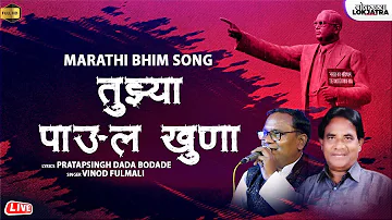 तुझ्या पाऊल खुणा | Tujhya Paul Khuna | Vinod Fulmali Bhim Song | Pratapsingh Dada Bodade | Lokjatra