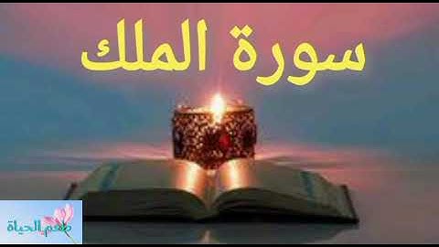 سورة الملك قبل النوم تقي من عذاب القبر بصوت سعد الغامدي