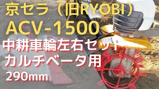 京セラ（旧RYOBI）中耕車輪カルチベータ用290mmを装着して畝作りしました