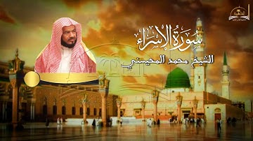 سورة الاسراء للشيخ محمد المحيسني
