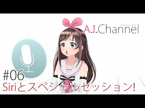 #06 【AI対談】AI界の大御所"Siri"とスペシャルセッション！