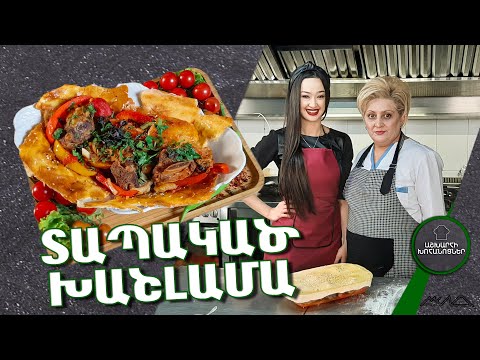 Video: Ասիական խոհանոց: Տապակած կաղամար
