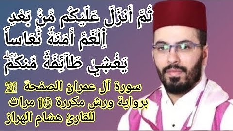 سورة آل عمران الصفحة  21 برواية ورش مكررة 10 مرات للقارئ هشام الهراز