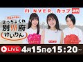 別府競輪FⅠナイター第１回ＮＶＥＲ．カップ４／１５【初日】予想ライブ「よっちょくれ別府けいりん」 出演：安森あや那、野中美智子、柳瀬さき