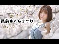 【女子旅】日本一の桜をみてきたよ【弘前さくらまつり】