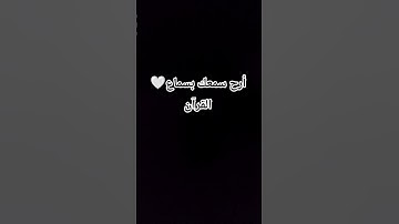القران الكريم//الحمدلله//لا اله الا الله محمد رسول الله//سبحان الله وبحمده سبحان الله العظيم 🤍//🤍🤍🤍🤍