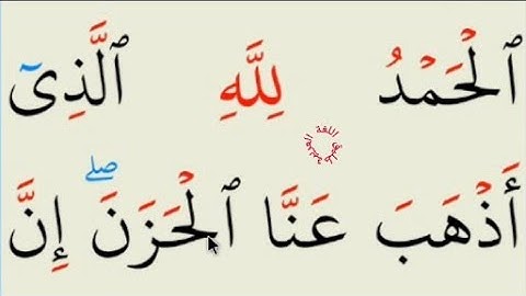 تعلم القراءة والكتابة/ املاء  آية من سورة فاطر 34۔۔35