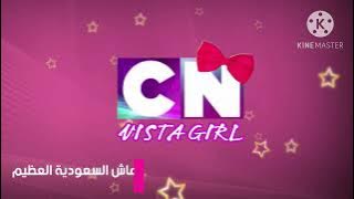 فاصل قناة ￼￼￼cn vista girl 2024 تقليد قناة الشمهد 2017 -2018 سي ان ليبيا 2 ￼
