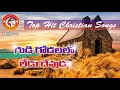 గుడి గోడలలో లేడు దేవుడు - తెలుగు క్రైస్తవ కీర్తనలు Most Popular Telugu Christian (Jesus) Songs