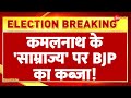 Mp lok sabha election results 2024 update kamal nath    bjp    chhindwara