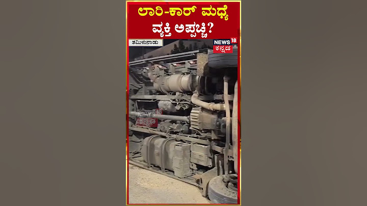 #Shorts | Lorry Car Accident | ಲಾರಿ​​ -ಕಾರ್​ ಮಧ್ಯೆ ವ್ಯಕ್ತಿ ಅಪ್ಪಚ್ಚಿ? | Tamil Nadu | N18S