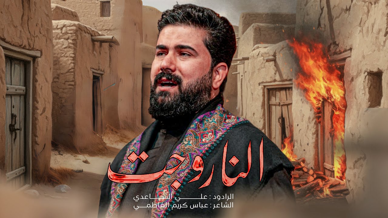 النار وجت | الملا علي الساعدي - استشهاد فاطمة الزهراء (ع)