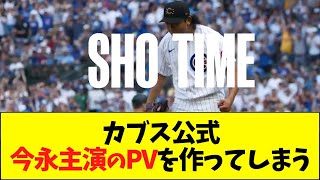 カブス公式、今永主演の映画予告編みたいなPVを作ってしまう