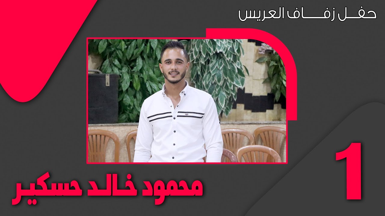 حفل زفاف العريس محمود خالد حسكير ج 1