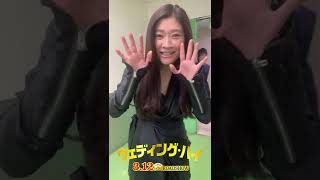 映画『ウェディング・ハイ』初日舞台挨拶でした！【3月12日（土）＜大安吉日＞ロードショー】