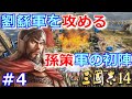【三國志14実況プレイ】小覇王・孫策が江東から天下統一を目指す三國志14初見プレイ! Part 4