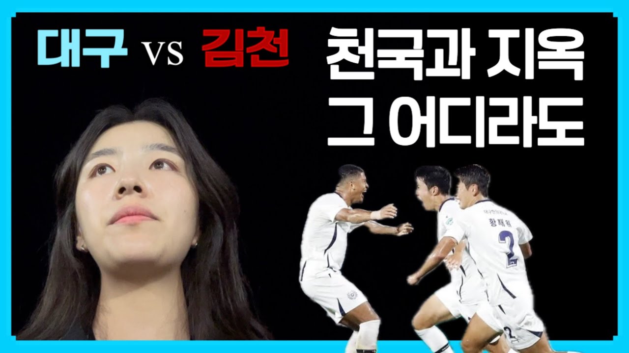 우리 맞잡은 두 손 절대 놓지않아!!!!!!!! #대구fc #k리그 #kleague #Vloge 