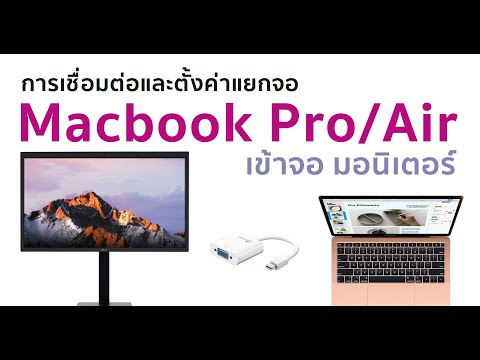 การต่อ Macbook Pro / Air เข้าจอมอนิเตอร์พร้อมตั้งค่า