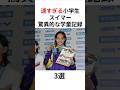 【スーパー小学生】驚異的な学童記録3選