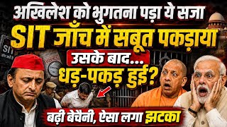 अखिलेश को भुगतना पड़ा ये सजा । SIT जाँच में सबूत पकड़ाया । उसके बाद धड़-पकड़ हुई ? बढ़ी बेचैनी !