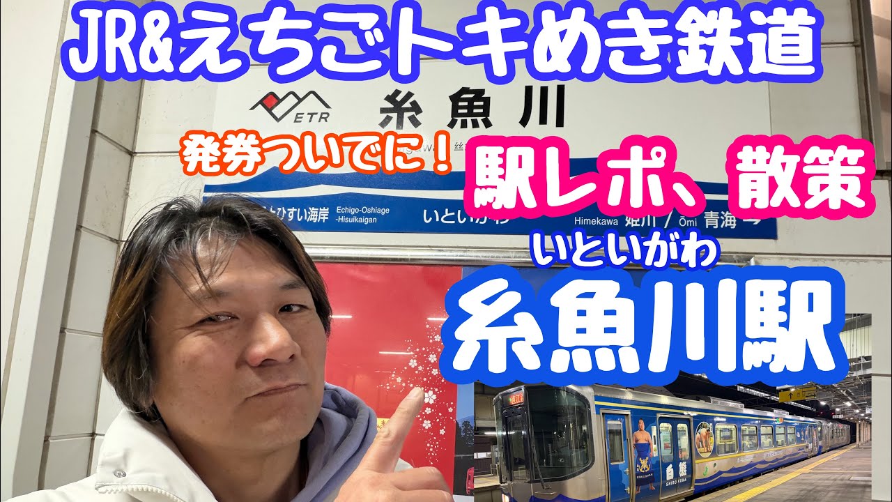2026年3月2日 糸魚川駅 駅レポ散策！JR &えちごトキめき鉄道 発券ついでに 高速通過