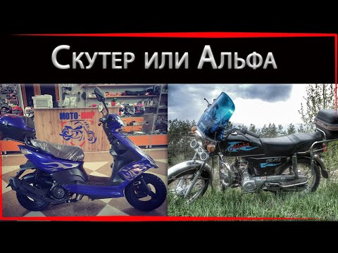 ЧТО ВЫБРАТЬ СКУТЕР или АЛЬФУ?