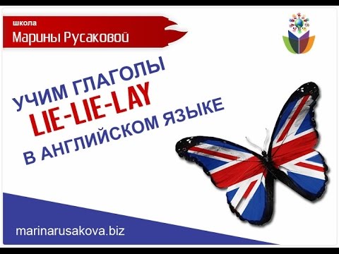 Как учить неправильные глаголы английского языка. Английские глаголы  LIE-LIE-LAY