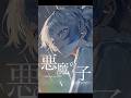 【歌ってみた】#悪魔の子 (Akuma no Ko)/ヒグチアイ - ほんだ #shorts