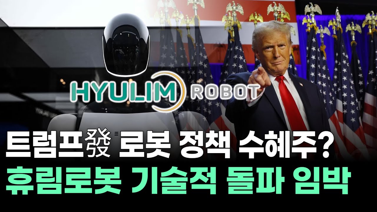 휴림로봇, 왜 사야 할까? 최충성 전문가의 추천 이유, 주가 전망, 목표가를 확인하고 투자 전력에 활용하세요! | 리틀비프로젝트