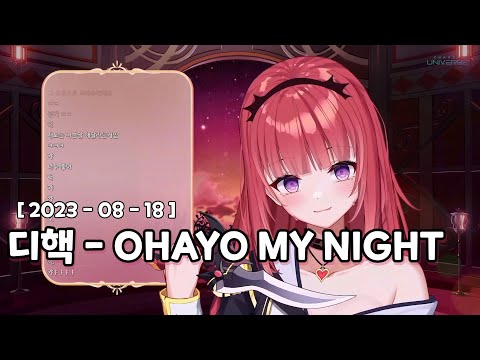 디핵 (D-Hack) - OHAYO MY NIGHT｜Cover by 에스더_카린
