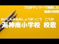 海神南小学校 校歌(船橋市 - 自宅で過ごす新1年生を応援!みんなで校歌を歌ってみようプロジェクト)