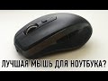 ЛУЧШАЯ МЫШЬ ДЛЯ НОУТБУКА?