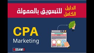 2021 أسرار التسويق بالعمولة cpa