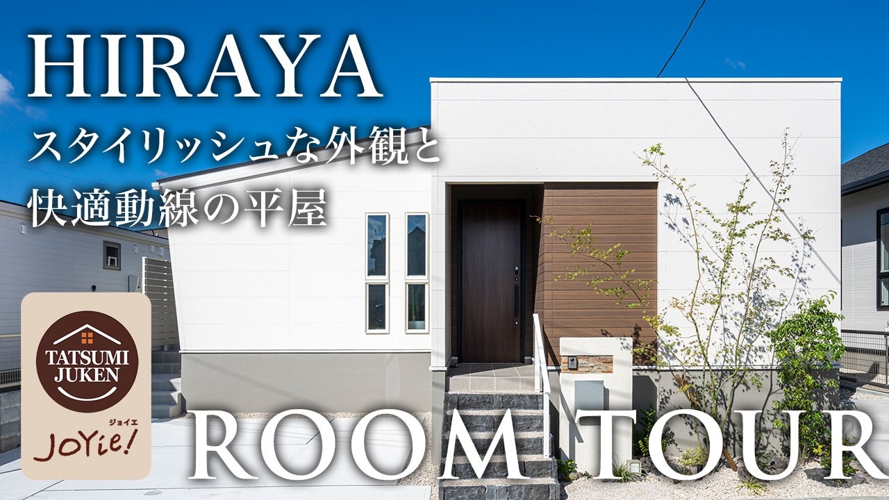 【ルームツアー】スタイリッシュな外観と快適動線の平屋