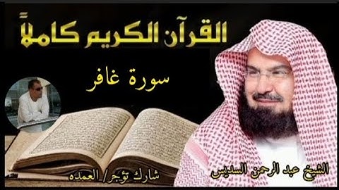 سورة غافر كامله الشيخ عبد الرحمن السديس