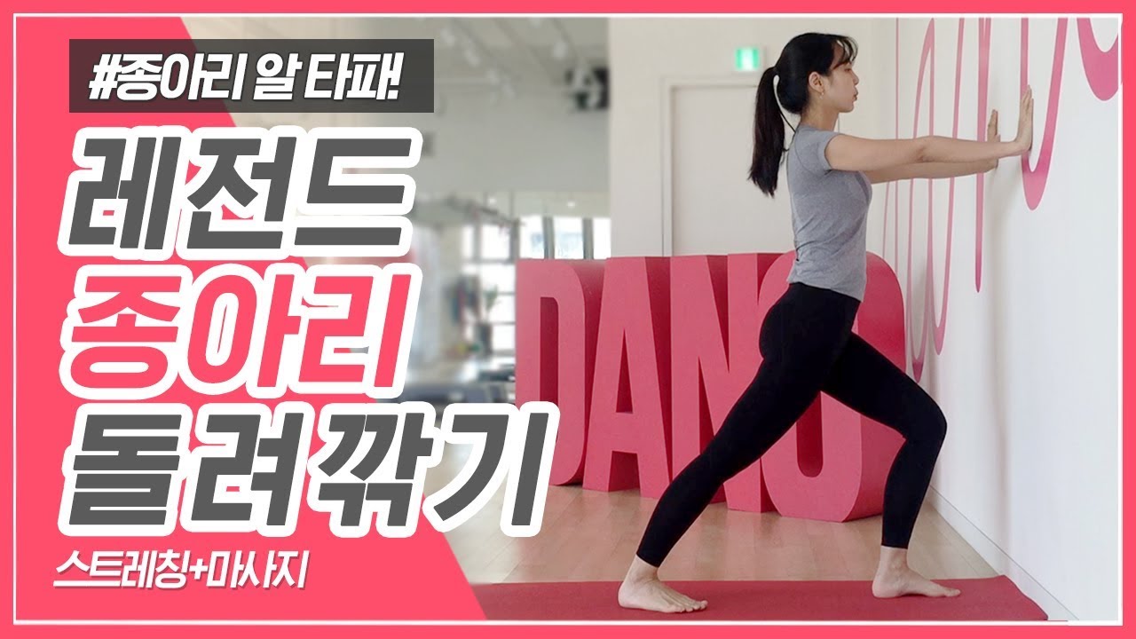 딴딴퉁퉁 종아리 알 매끈하게 만들기 : 레전드 종아리 돌려깎기 (Calves Sculpting Massage and Stretching)ㅣ다노티비