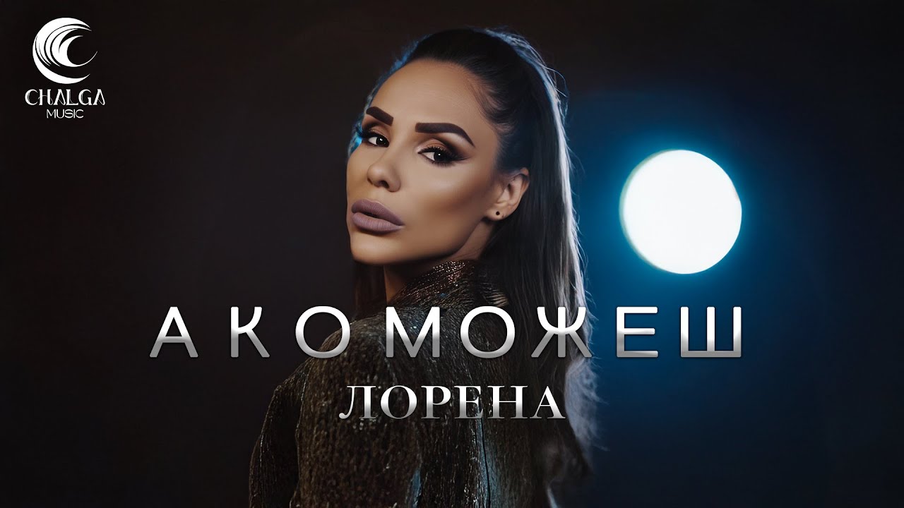 Watch LORENA - AKO MOZHESH / ЛОРЕНА - АКО МОЖЕШ (Текст Видео) on YouTube