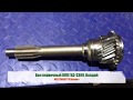 Вал первичный КПП ГАЗ-3309, Валдай