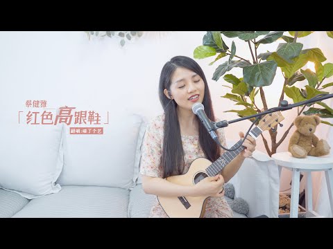 【ukulele彈唱】蔡健雅《紅色高跟鞋》烏克麗麗翻唱 | 喵了個藝尤克里里
