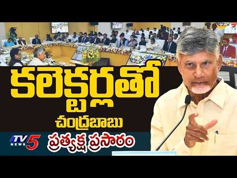 LIVE : CM Chandrababu Naidu At 8th District Collectors Conference | AP Secretariat || TV5 - TV5NEWS