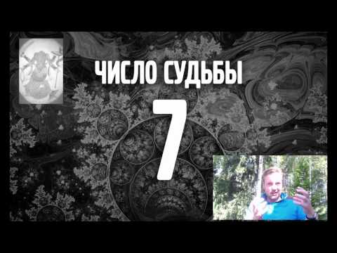 Число судьбы - 7. Нумерология