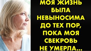 Моя жизнь была невыносима до тех пор пока моя свекровь не умерла…