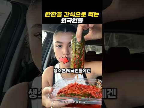 미국에서 간식으로 변한 반찬 근황 thumbnail
