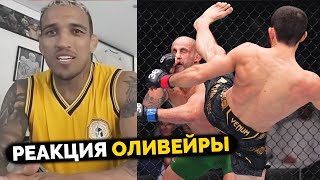 РЕАКЦИЯ Оливейры на НОКАУТ Ислама Махачева против Алекса Волкановски UFC 294