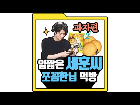 [EXO] 입 짧고 위 작은 엑소 세훈의 쪼금한닙 먹방 ~과자편~