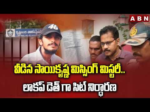వీడిన సాయికృష్ణ మిస్సింగ్ మిస్టరీ.. లాకప్ డెత్ గా సిట్ నిర్ధారణ | Sai Krishna Missing Case Updates - ABNTELUGUTV
