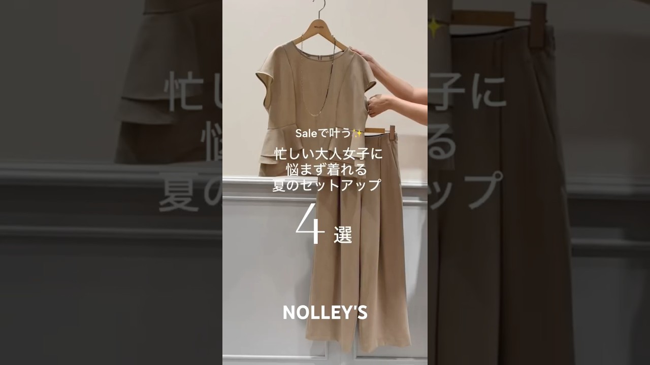 【NOLLEY'S】大人女子におすすめ夏のセットアップ！#nolleys#ノーリーズ#pre#夏コーデ