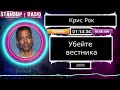 Крис Рок - Убейте вестника (2008) || Standup Radio