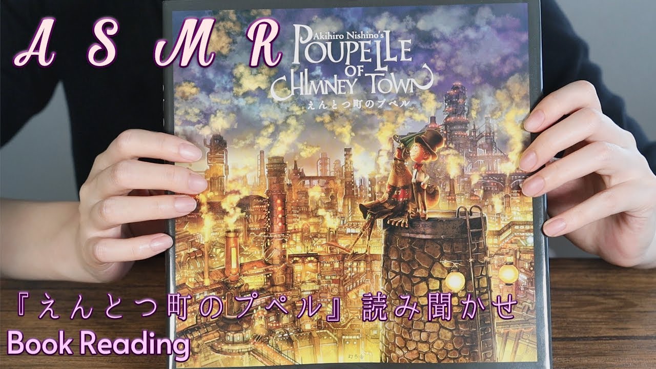 【ASMR ENGsub】絵本読み聞かせささやき/えんとつ町のプペル Book Reading, Whispering (1/2)