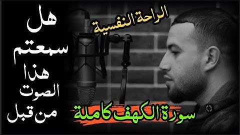 أجمل صوت يأخذك إلى عالم آخر ( سورة الكهف ) كاملة القارئ أحمد أبو خلايا